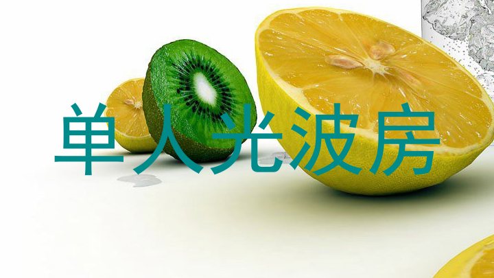 单人光波房