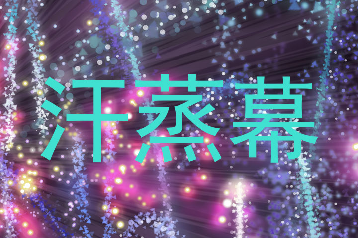 汗蒸幕