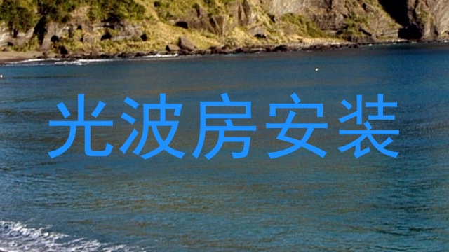 光波房安装