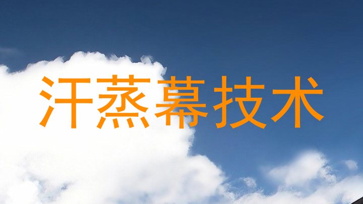 汗蒸幕技术