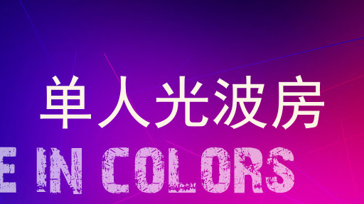 单人光波房