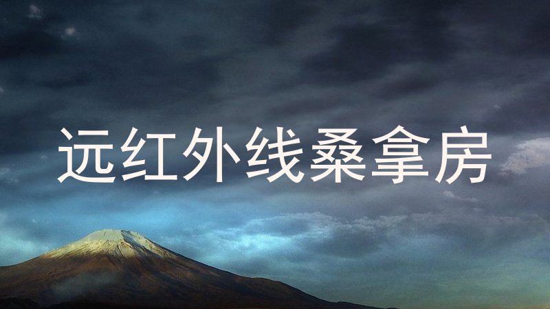 远红外线桑拿房