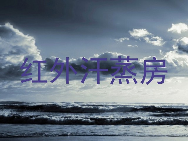 红外汗蒸房