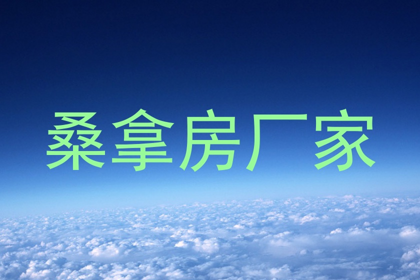 桑拿房厂家