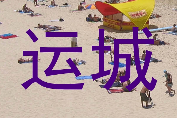 运城