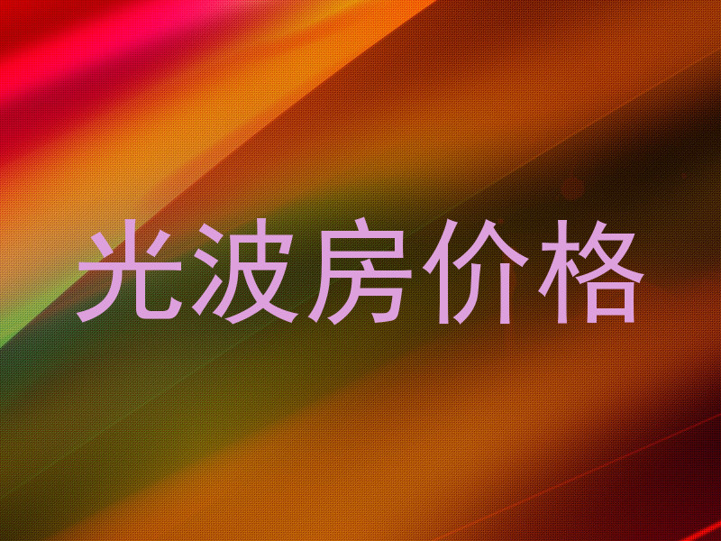 光波房价格