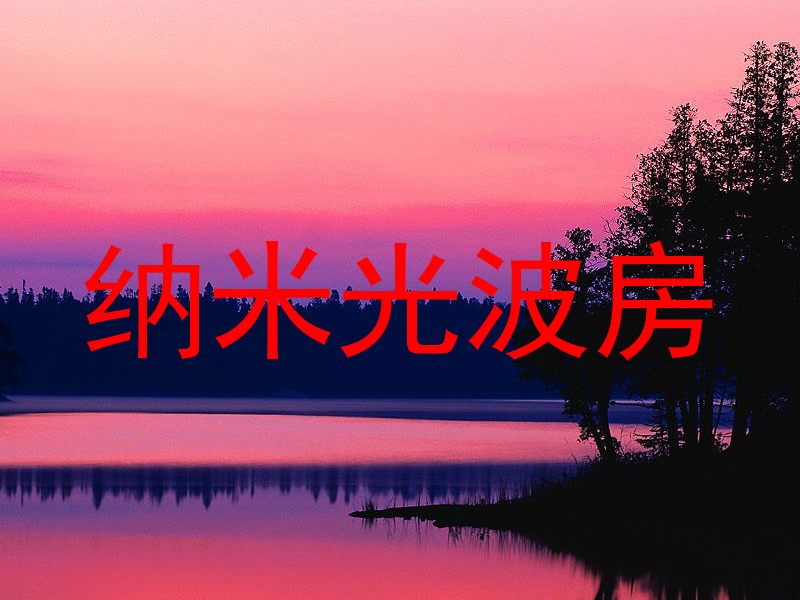 纳米光波房