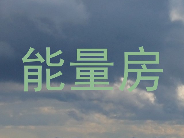能量房