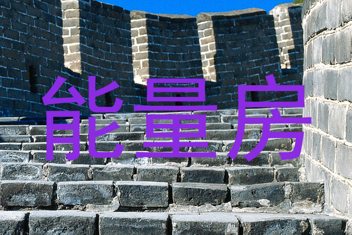 能量房