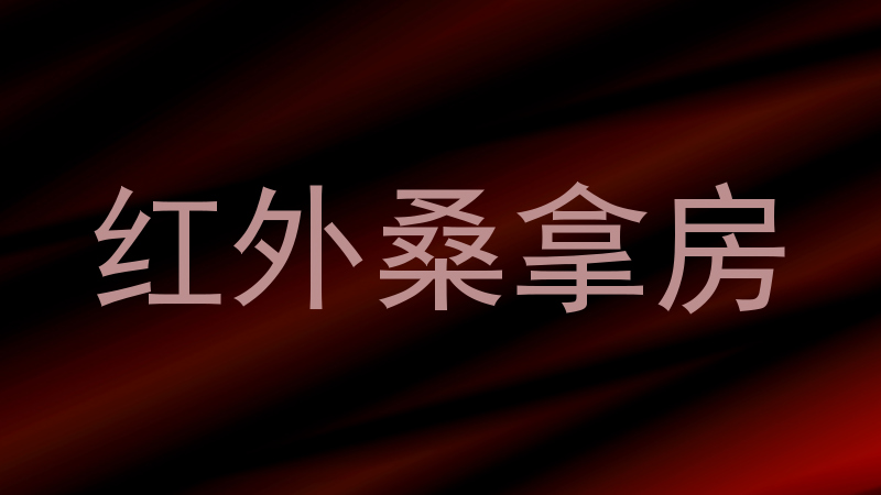 红外桑拿房