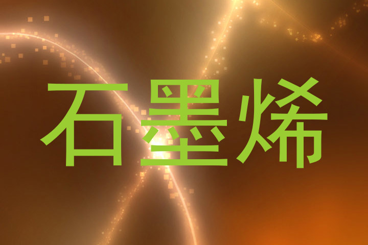 石墨烯