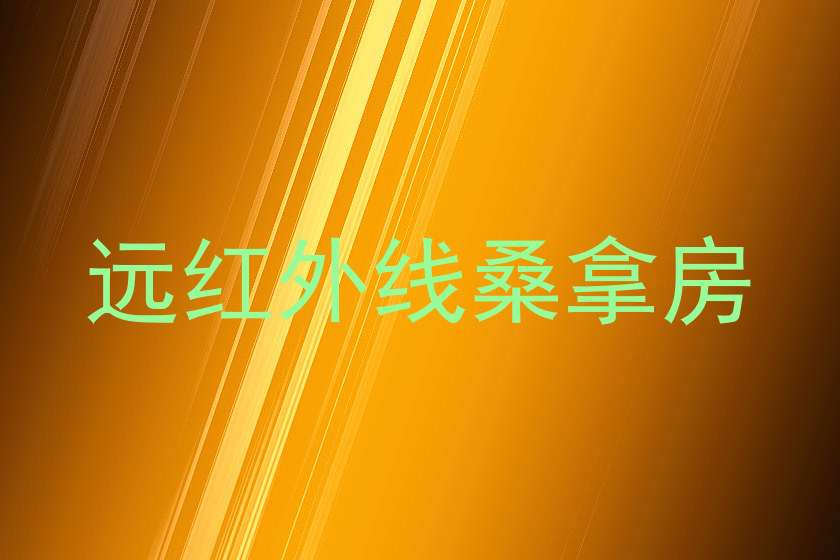 远红外线桑拿房