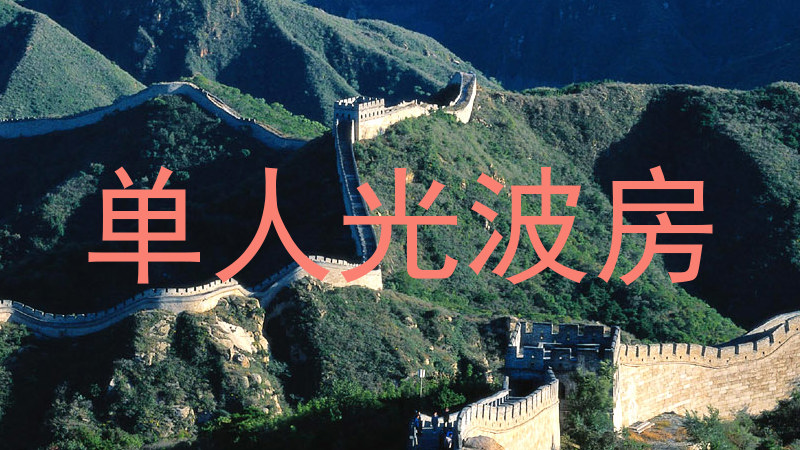 单人光波房