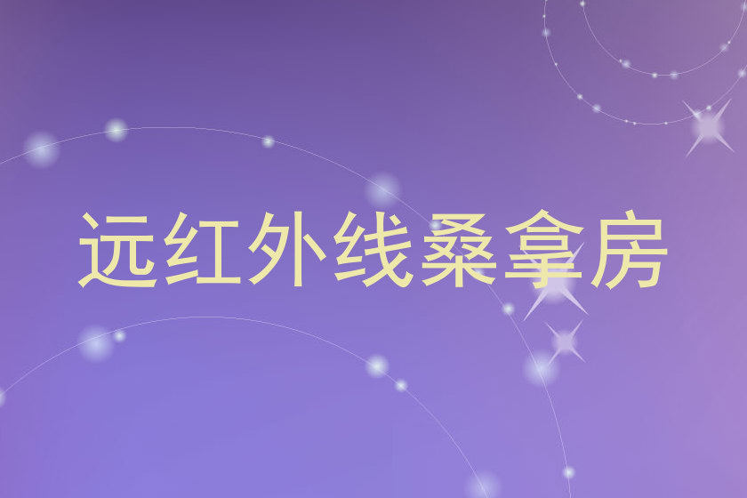 远红外线桑拿房