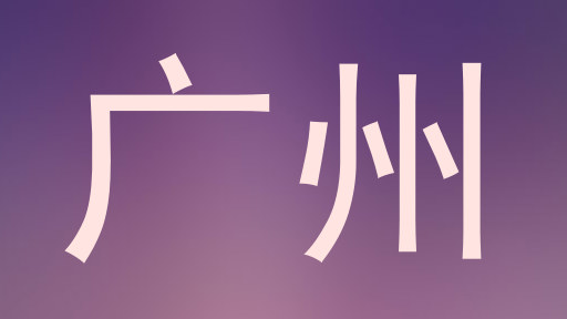广州