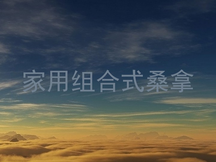家用组合式桑拿