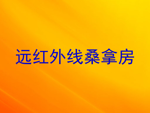 远红外线桑拿房