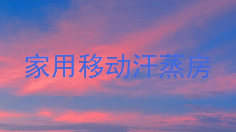 家用移动汗蒸房
