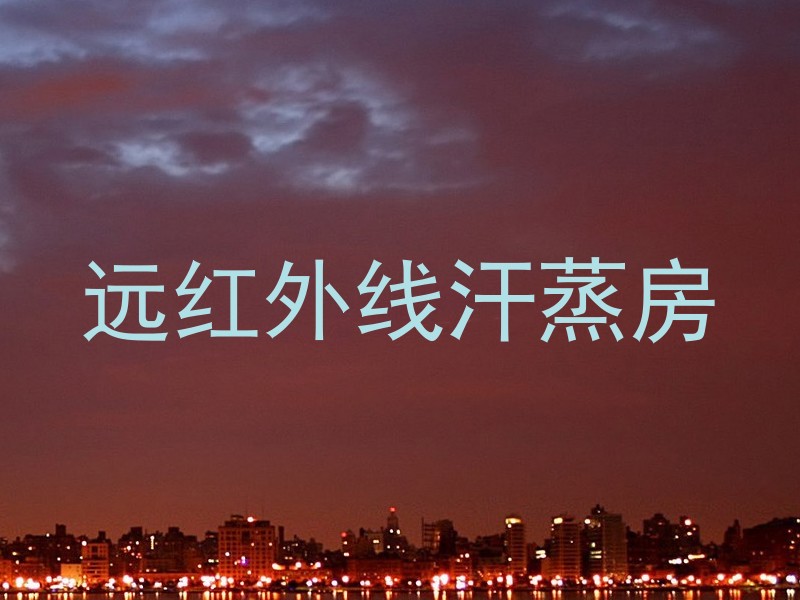 远红外线汗蒸房