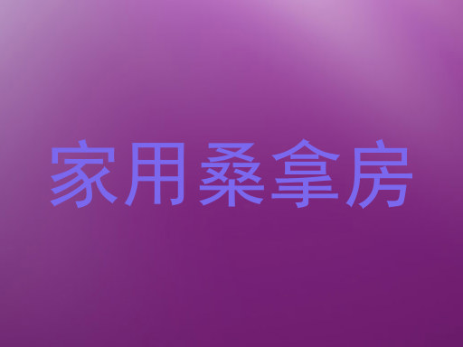家用桑拿房
