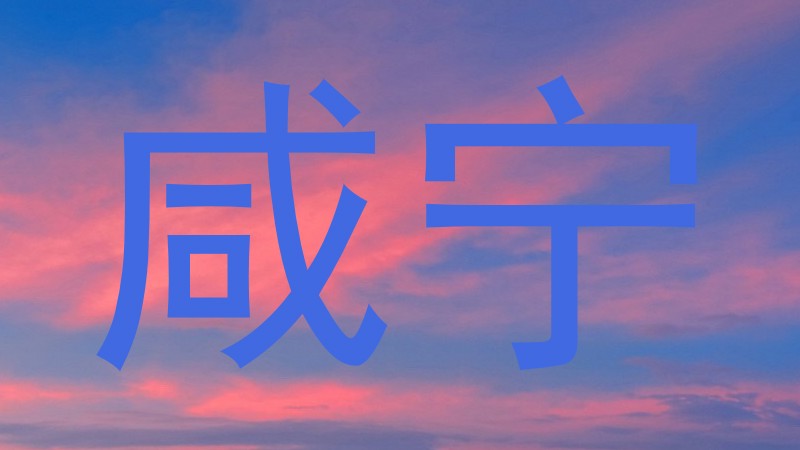咸宁