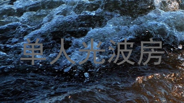 单人光波房