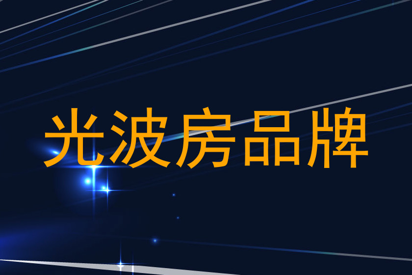 光波房品牌
