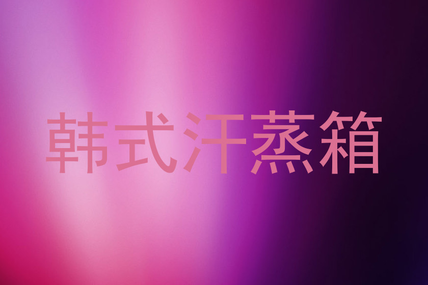 韩式汗蒸箱