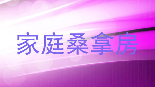 家庭桑拿房