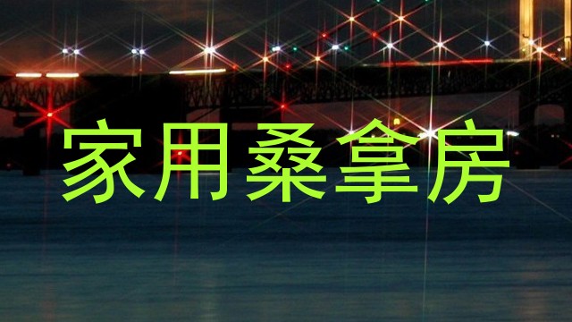 家用桑拿房