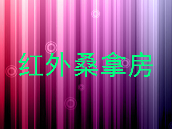 红外桑拿房