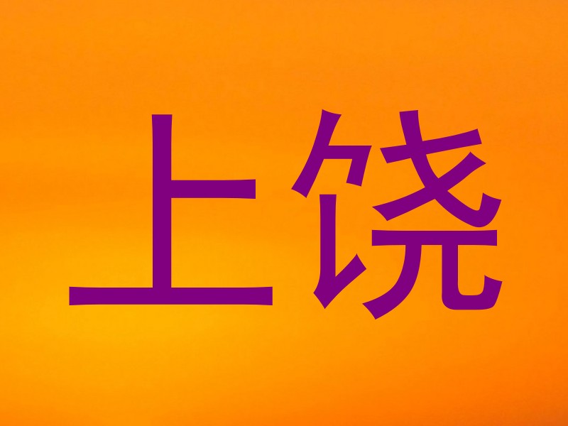 上饶
