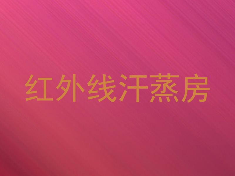 红外线汗蒸房