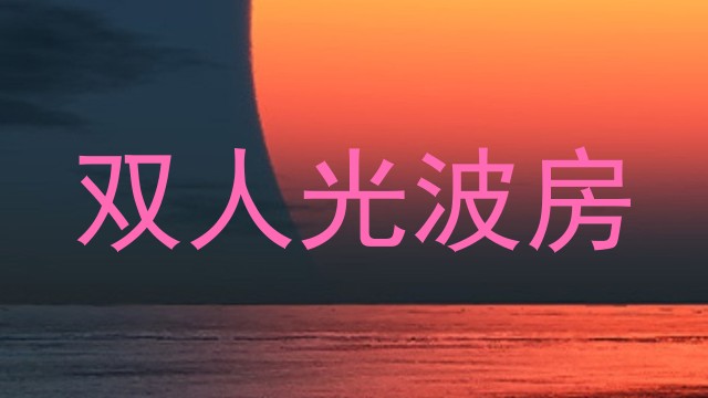 双人光波房