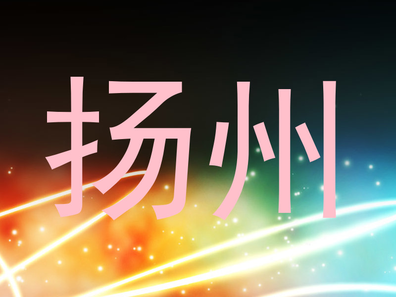 扬州