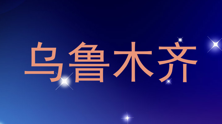 乌鲁木齐
