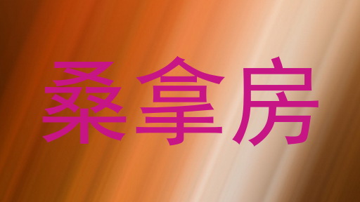 桑拿房