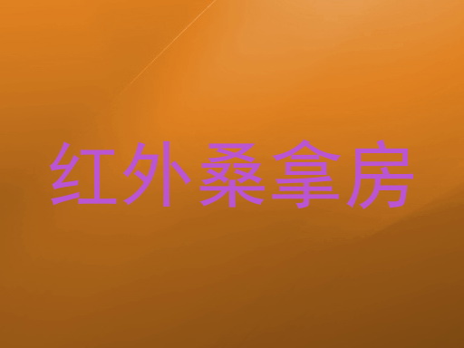 红外桑拿房