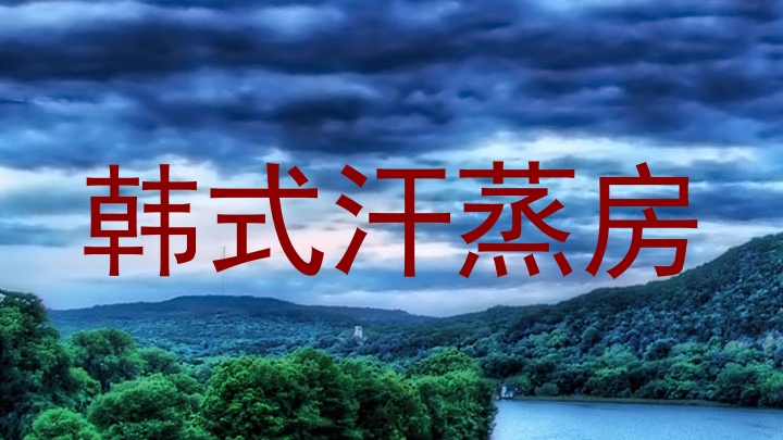 韩式汗蒸房