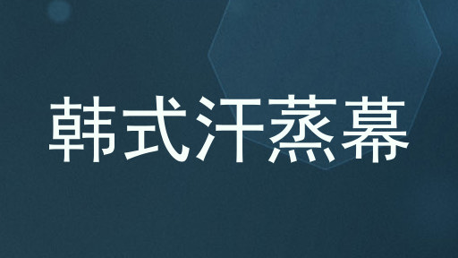 韩式汗蒸幕