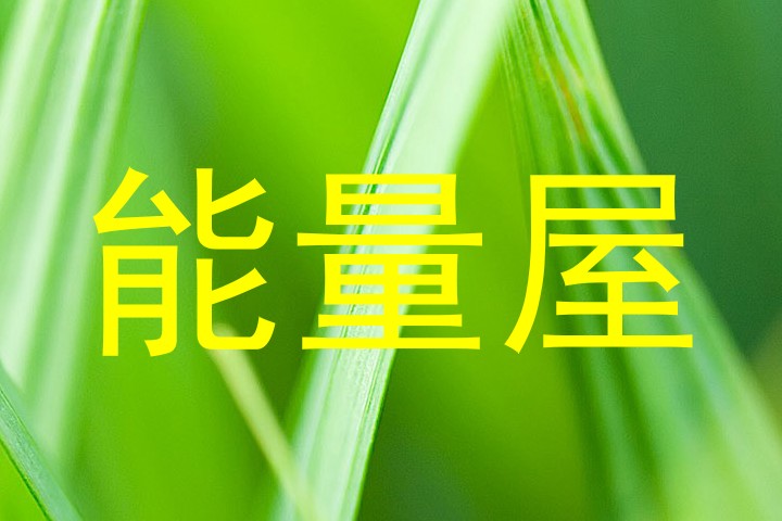 能量屋