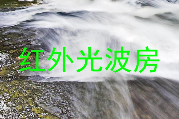 红外光波房