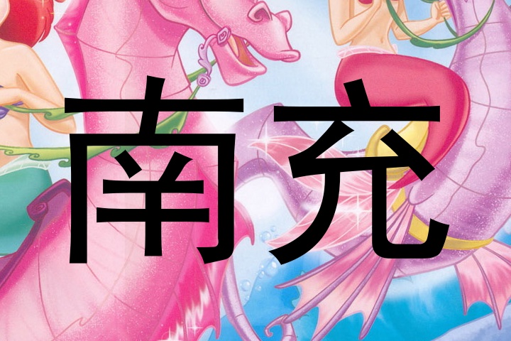 南充