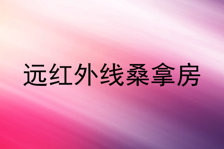 远红外线桑拿房