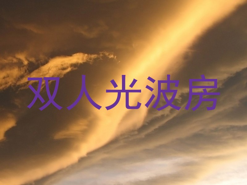 双人光波房