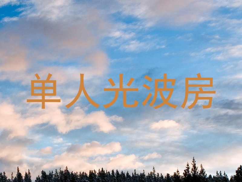 单人光波房