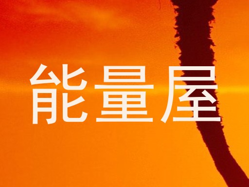 能量屋