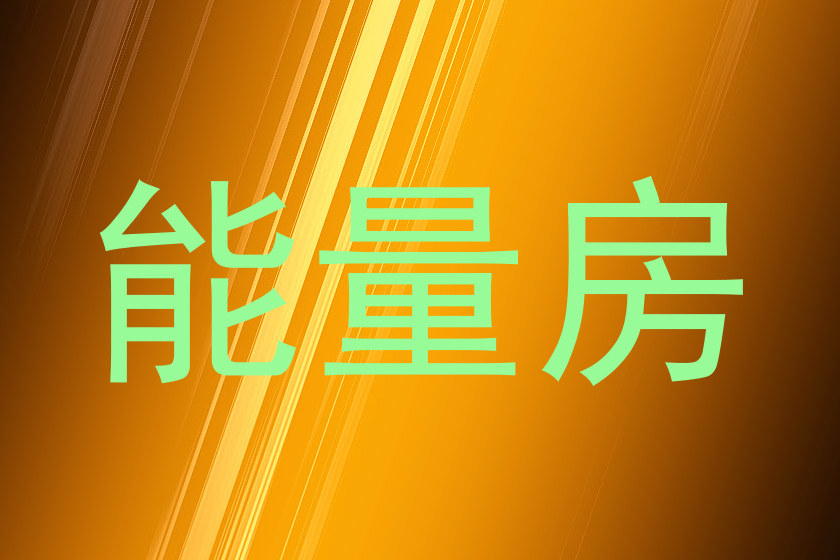 能量房