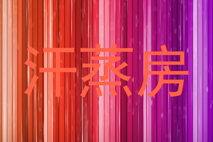 汗蒸房
