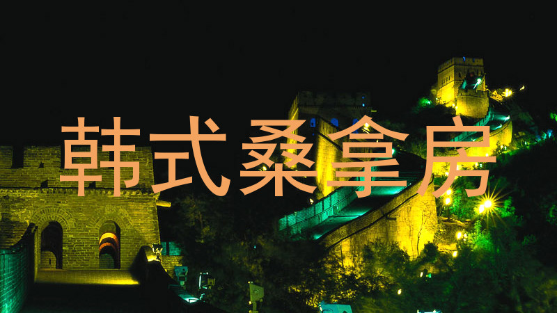 韩式桑拿房